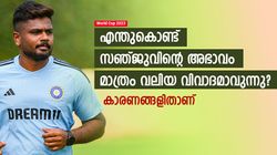 World Cup 2023: പൃഥ്വിയെ തഴഞ്ഞിട്ട് കുഴപ്പമില്ല, പക്ഷെ സഞ്ജുവില്ലെങ്കില്‍ 'കത്തും'! കാരണമെന്താണ്?