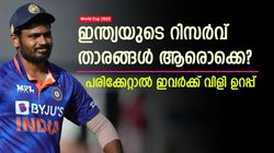 World Cup 2023: പരിക്ക് ഇപ്പോഴും വില്ലന്‍, ഇന്ത്യയുടെ റിസര്‍വ് താരങ്ങള്‍ ആരൊക്കെ? വിളികാത്ത് ഇവര്‍