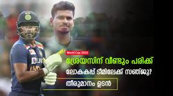 World Cup 2023: ശ്രേയസിന് പരിക്കിന്റെ 'പണി', ടീമിന് പുറത്തേക്ക്! പകരക്കാരനായി സഞ്ജുവോ?