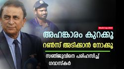 World Cup 2023: 'സഞ്ജു ഇത് അര്‍ഹിക്കുന്നു', തഴയലിന് പിന്നാലെ പരിഹസിച്ച് ഗവാസ്‌കര്‍! വിമര്‍ശനം