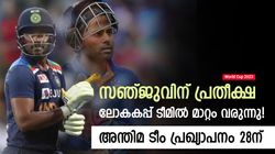 World Cup 2023: അഴിച്ചുപണിയാന്‍ ഇന്ത്യ, സൂര്യക്ക് പകരം സഞ്ജുവോ? ടീമില്‍ ഈ മാറ്റങ്ങള്‍ വന്നേക്കും