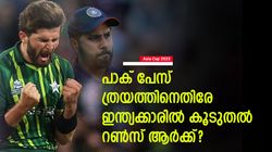 Asia Cup 2023: പാക് പേസ് ത്രയത്തിനെ ഇന്ത്യക്ക് പേടിയോ?കൂടുതല്‍ റണ്‍സടിച്ചതാര്? കണക്കുകളിതാ
