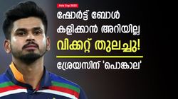 Asia Cup 2023: ഷോര്‍ട്ട് ബോളില്‍ മുട്ടിടിക്കും, ശ്രേയസിന് മാറ്റമില്ല! വിക്കറ്റ് വലിച്ചെറിഞ്ഞു