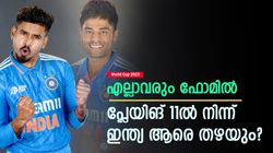 World Cup 2023: എല്ലാവരും മികവ് കാട്ടുന്നു, പ്ലേയിങ് 11 തിരഞ്ഞെടുക്കാന്‍ ഇന്ത്യ വിയര്‍ക്കും! ആശങ്ക