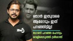 കൊച്ചിയില്‍ കളിപ്പിച്ചില്ല, അന്ന് ധോണി പറഞ്ഞത് ഒരു കാര്യം! വെളിപ്പെടുത്തലുമായി ശ്രീശാന്ത്