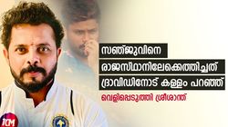 IND vs AUS: ദ്രാവിഡിനോട് കള്ളം പറഞ്ഞു, രാജസ്ഥാനിലേക്ക് സഞ്ജു വന്നത് അങ്ങനെ- ശ്രീ പറയുന്നു