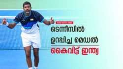 Asian Games 2023: ടെന്നീസില്‍ ചാംപ്യന്‍മാര്‍ക്കു ഷോക്ക്! ബാസ്‌കറ്റ് ബോളില്‍ മുന്നോട്ട്