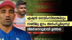 ഇങ്ങനെ ഒതുക്കരുത്, ഏഷ്യന്‍ ഗെയിംസിലെങ്കിലും സഞ്ജു ഇടം അര്‍ഹിച്ചിരുന്നു- ഉത്തപ്പ പറയുന്നു