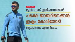 Asia Cup 2023: ബാബര്‍ സൂപ്പറാ, പക്ഷെ ഈ മുന്‍ പാക് താരങ്ങള്‍ക്ക് ഇഷ്ടം കോലിയെ! കട്ട ഫാന്‍സ്