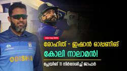 Asia Cup 2023: പുതിയ ഓപ്പണിങ്, കോലി നാലാം നമ്പറില്‍! പ്ലേയിങ് 11 നിര്‍ദേശിച്ച് വസിം ജാഫര്‍