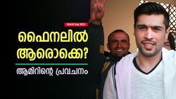 World Cup 2023: പാകിസ്താന്‍ ഫൈനല്‍ മറന്നേക്കൂ! കലാശപ്പോര് ഈ ടീമുകള്‍ തമ്മില്‍ | പ്രവചിച്ച് ആമിര്‍