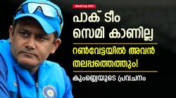 World Cup 2023: കിരീടം ആര്‍ക്ക്? റണ്‍വേട്ടക്കാരില്‍ ആര് തലപ്പത്തെത്തും? കുംബ്ലെയുടെ പ്രവചനം ഇതാ