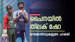 Asian Games 2023: തിലകിന്റെ 'അടിയില്‍' രോഹിത് വീണു! ജയ്‌സ്വാളിനും രക്ഷയില്ല | ഇനി കോലിക്കൊപ്പം