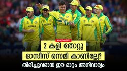 World Cup 2023: 5 തവണ ചാമ്പ്യന്മാര്‍, ഇത്തവണ 2 കളിയും തോറ്റു! തിരിച്ചുവരാന്‍ ഓസീസ് എന്തു ചെയ്യും?
