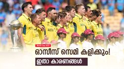 World Cup 2023: ഓസീസിനെ ട്രോളുന്നവര്‍ സൂക്ഷിച്ചോ, ഒന്നും തീര്‍ന്നിട്ടില്ല! കംഗാരപ്പട സെമി കളിക്കും
