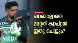World Cup 2023: പാക് പട തോറ്റിട്ടും ബാബറിന് കൈയടി! ഇതാണ് യഥാര്‍ഥ ക്യാപ്റ്റന്‍, പുകഴ്ത്തി ഫാന്‍സ്