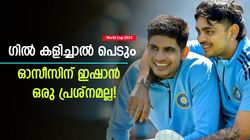 World Cup 2023: ഇഷാന്‍റെ വീക്ക്നെസ് അറിയാം! ഗില്‍ കുഴപ്പക്കാരന്‍ | മുന്‍ ഓസീസ് നായകന് ആശ്വാസം