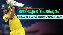 World Cup 2023: അമ്പമ്പോ മാക്‌സ്‌വെല്‍, ബാറ്റിങ് വെടിക്കെട്ട്! ലോക റെക്കോഡിട്ട് സെഞ്ച്വറി