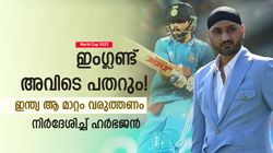 World Cup 2023: ഹാര്‍ദിക്കില്ല, ഇംഗ്ലണ്ടിനെ കുടുക്കാന്‍ ഇന്ത്യക്ക് ഈ വഴി! നിര്‍ദേശിച്ച് ഹര്‍ഭജന്‍