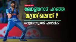 World Cup 2023: കൂടോത്രമല്ല, അതു തെറി! ബോളിനെ നോക്കി പറഞ്ഞത് ഈ കാര്യം | വെളിപ്പെടുത്തി ഹാര്‍ദിക്