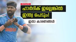 World Cup 2023: ഹാര്‍ദിക്കിനോളമെത്തില്ല ആരും, ഇന്ത്യക്കു പണിയുറപ്പ്! കാരണങ്ങളറിയാം