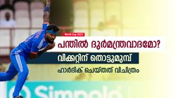 World Cup 2023: ഹാര്‍ദിക് അത് ചെയ്തു, തൊട്ടടുത്ത പന്തില്‍ വിക്കറ്റ്! രഹസ്യ നീക്കം വൈറല്‍