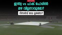 World Cup 2023: ഇന്ത്യ-പാക് മത്സരം മഴ മുടക്കുമോ? റിസര്‍വ് ഡേ ഉണ്ടാകുമോ? റിപ്പോര്‍ട്ട് ഇതാ