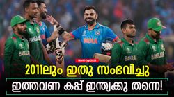 World Cup 2023: 2015, 19ലുമില്ല, ഇത്തവണ അതു നടന്നു! ഇനി ഇന്ത്യ കപ്പ് കൈവിടില്ല, കാരണമറിയാം