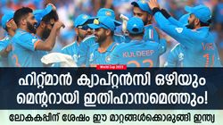 World Cup 2023: ലോകകപ്പിന് ശേഷം വമ്പന്‍ മാറ്റങ്ങള്‍, രണ്ടും കല്‍പ്പിച്ച് ഇന്ത്യ- ധോണിയെത്തുമോ?