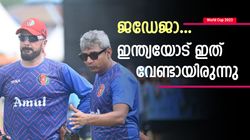 World Cup 2023: ഇന്ത്യയെ വിറപ്പിച്ച് അഫ്ഗാന്‍, തന്ത്രങ്ങള്‍ പാളി | എല്ലാം ജഡേജയുടെ പ്ലാന്‍!