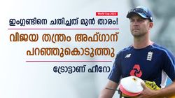 World Cup 2023: 2011ല്‍ ഇംഗ്ലണ്ടിന്റെ ടോപ് സ്‌കോറര്‍, ഇന്ന് അഫ്ഗാനൊപ്പം വില്ലനായി! ട്രോട്ട് ചതിച്ചു