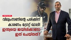 World Cup 2023: പരിക്കിന് കാരണം ഗ്രേറ്റ് ഖാലി, കിട്ടിയത് 'മുട്ടന്‍ പണി'- വെളിപ്പെടുത്തി വില്യംസണ്‍