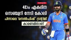 World Cup 2023: കോലി 'സെല്‍ഫിഷ്', സെഞ്ച്വറിക്കായി ജയം വൈകിപ്പിച്ചു! വിമര്‍ശനം ശക്തം