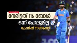 World Cup 2023: 100നു മുകളില്‍ ബോള്‍ കളിച്ചു, എന്നിട്ടും കോലിക്ക് അതിനായില്ല! മോശം റെക്കോര്‍ഡ്