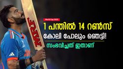World Cup 2023: 1 പന്തില്‍ 14 റണ്‍സ്! അപൂര്‍വ്വ റെക്കോഡിട്ട് വിരാട് കോലി- സംഭവം ഇങ്ങനെ