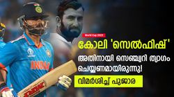 World Cup 2023: ടീമിനായി കോലി വിട്ടുവീഴ്ച ചെയ്തില്ല, സെഞ്ച്വറിയല്ല പ്രധാനം- വിമര്‍ശിച്ച് പുജാര
