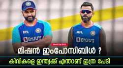 World Cup 2023: രോഹിത്തിന് അന്ന് 16, കോലിക്ക് 14! കിവികളെ ഇന്ത്യ അവസാനം വീഴ്ത്തിയത് എപ്പോള്‍?