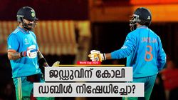 World Cup 2023: ഉറപ്പായും ഡബിള്‍, കോലി മനപ്പൂര്‍വ്വം ത‍‍ടഞ്ഞതല്ല! കാരണം ആ ഭയം, വീഡിയോ വൈറല്‍