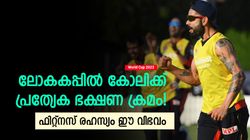 World Cup 2023: മാംസാഹാരങ്ങള്‍ ഇല്ല, കോലിയുടെ പുതിയ ഭക്ഷണ ക്രമം വൈറല്‍- ഇഷ്ടം ഈ വിഭവം