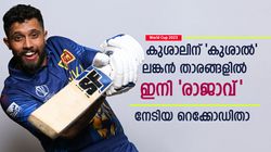 World Cup 2023: സംഗയെ പിന്നിലാക്കി, റെക്കോഡ് സെഞ്ച്വറിയുമായി കുശാല്‍! ഇനി തലപ്പത്ത്