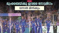 IPL 2024: മുംബൈക്ക് സൂപ്പറാവാം, ഇവരിലൊരാളെ 'പൊക്കണം', ഒരാള്‍ റോയല്‍സ് സൂപ്പര്‍ താരം
