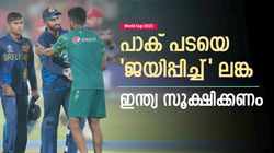 World Cup 2023: ഇന്ത്യയെ ലങ്ക 'ചതിച്ചു', പാകിസ്താന് വാരിക്കോരി സഹായം! ഒത്തുകളിയോ?
