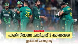 World Cup 2023: പാക് ടീം ജയിച്ചേനെ! വില്ലനായത് അംപയര്‍, ഭാജിക്ക് പിന്നാലെ പിന്തുണച്ച് ഇര്‍ഫാനും
