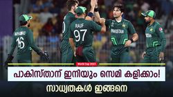 World Cup 2023: പാകിസ്താന്‍ ഇനി സെമി പ്രതീക്ഷിക്കണോ? സാധ്യത അവസാനിച്ചിട്ടില്ല! വഴിയിതാ