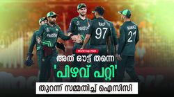 World Cup 2023: പാകിസ്താന്‍ ജയിച്ചേനെ, അംപയര്‍ക്ക് തെറ്റുപറ്റി! കുറ്റ സമ്മതവുമായി ഐസിസി