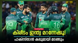 World Cup 2023: കിരീടം പാകിസ്താന്, കാരണം നവാസ് ഷരീഫ്! 2 തവണ അത് സംഭവിച്ചു, ഇത്തവണയും?