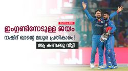 World Cup 2023: അന്ന് നാണംകെടുത്തി, ഇന്ന് ഇംഗ്ലണ്ടിനോട് റാഷിദിന്റെ പ്രതികാരം! പഴയ പക ഇനിയില്ല