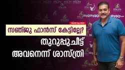World Cup 2023: വലിയ കളി ജയിപ്പിക്കാന്‍ അവന്‍ വേണം, ഇന്ത്യയുടെ തുറുപ്പുചീട്ട് | ശാസ്ത്രി പറയുന്നു