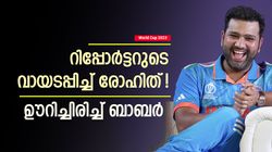 World Cup 2023: 2019ലെ കിരീടം പങ്കിടുന്നതല്ലേ ശരി? രോഹിത്തിന്റെ മറുപടി ചിരിപ്പിക്കും, വീഡിയോ