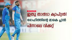 World Cup 2023: പാക് ഓപ്പണറെ 'പറ്റിച്ച്' രോഹിത്! അടുത്ത ബോളില്‍ വിക്കറ്റ്, പയറ്റിയത് ഈ തന്ത്രം